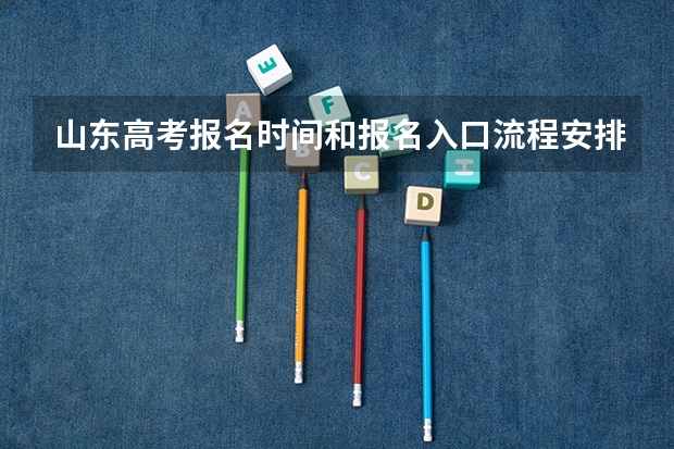 山东高考报名时间和报名入口流程安排(登录网址) 陕西成人高考报名官网登陆入口?