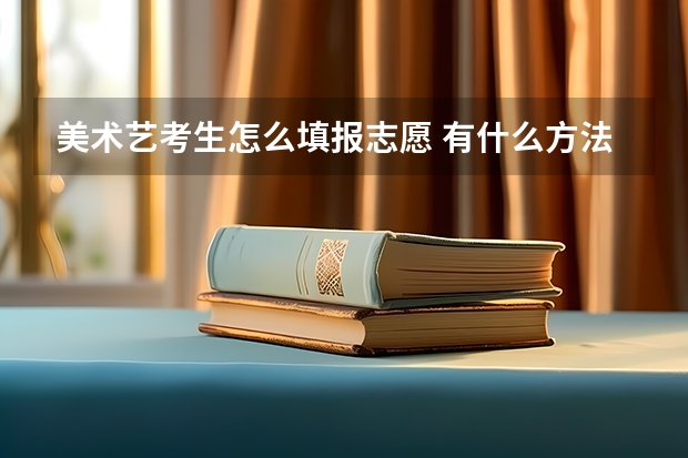 美术艺考生怎么填报志愿 有什么方法