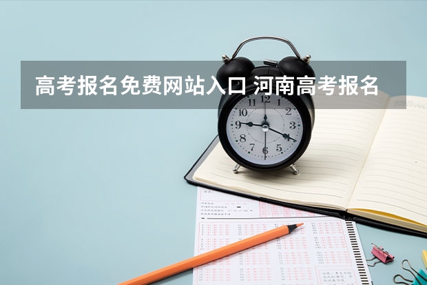 高考报名免费网站入口 河南高考报名平台登录入口在哪儿