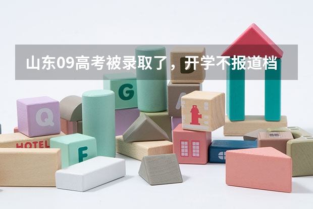 山东09高考被录取了，开学不报道档案自动退回，还可以补录吗？