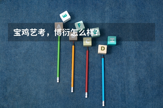 宝鸡艺考，博衍怎么样？