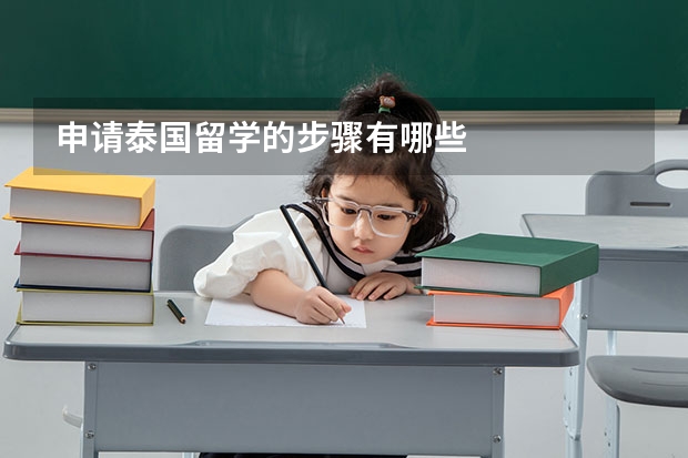 申请泰国留学的步骤有哪些