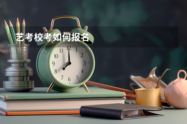 艺考校考如何报名