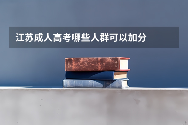 江苏成人高考哪些人群可以加分