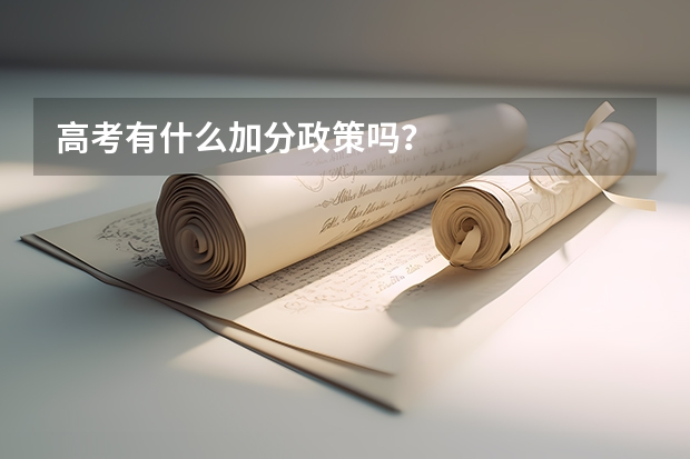 高考有什么加分政策吗？
