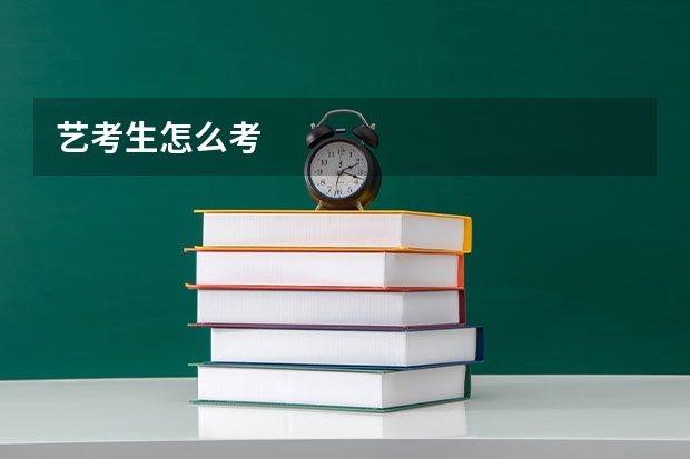 艺考生怎么考