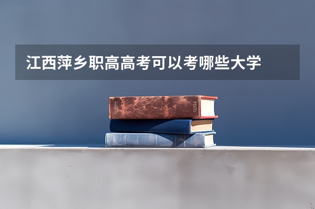 江西萍乡职高高考可以考哪些大学