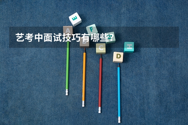 艺考中面试技巧有哪些？