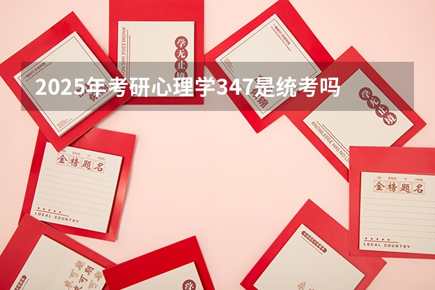 2025年考研心理学347是统考吗