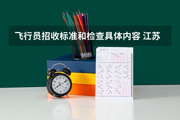 飞行员招收标准和检查具体内容 江苏空军招飞初选检测时间安排