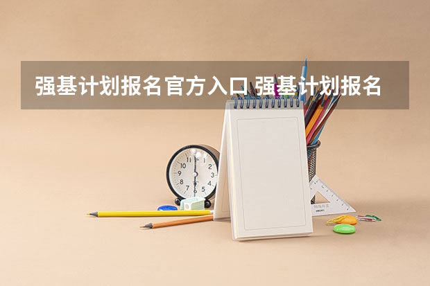 强基计划报名官方入口 强基计划报名流程