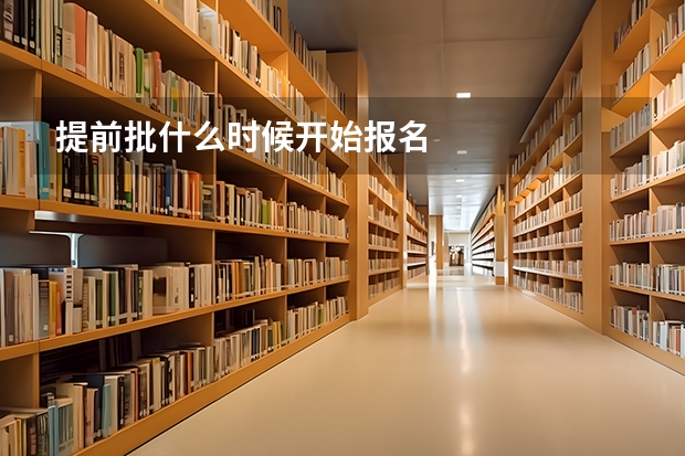 提前批什么时候开始报名