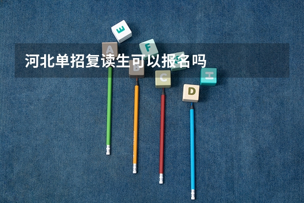 河北单招复读生可以报名吗
