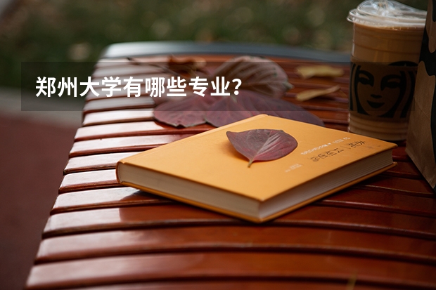 郑州大学有哪些专业?