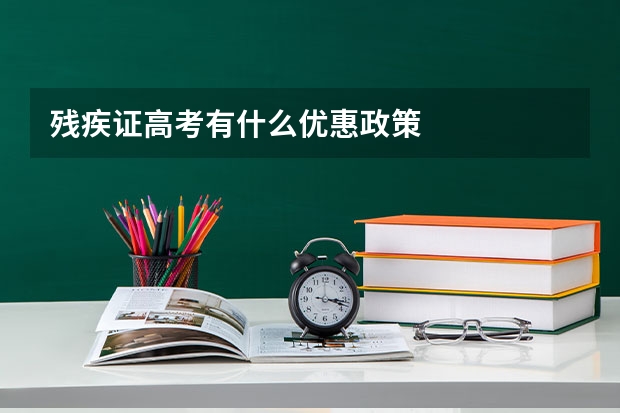 残疾证高考有什么优惠政策