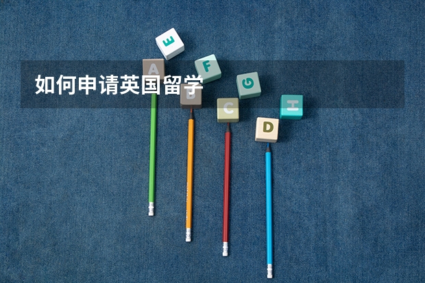 如何申请英国留学
