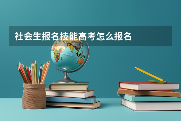 社会生报名技能高考怎么报名