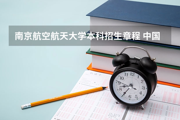 南京航空航天大学本科招生章程 中国民航大学飞行技术专业招生简章(修订版)