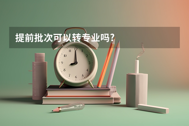 提前批次可以转专业吗?