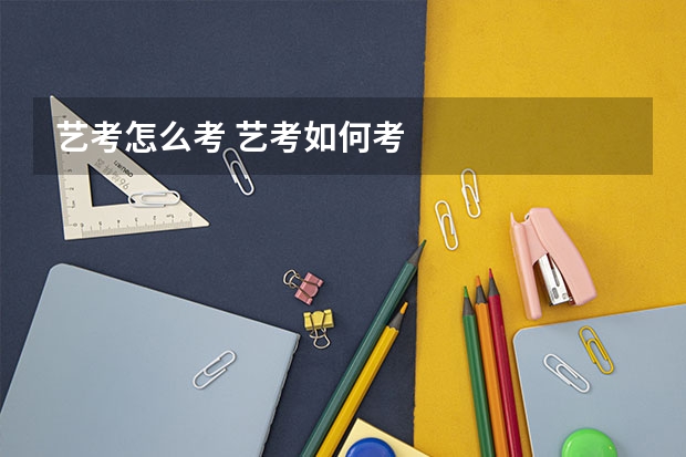 艺考怎么考 艺考如何考