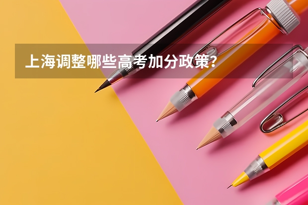 上海调整哪些高考加分政策？