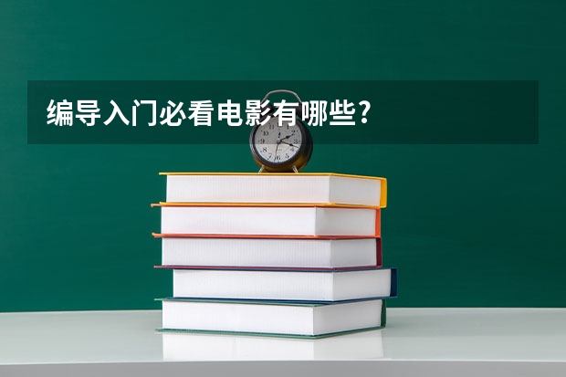 编导入门必看电影有哪些?