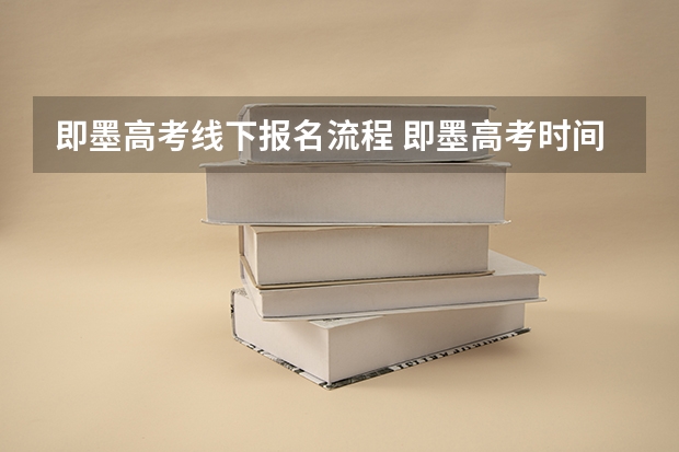 即墨高考线下报名流程 即墨高考时间2023