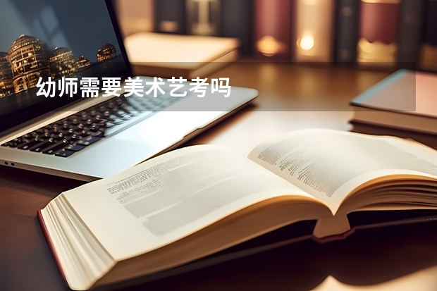 幼师需要美术艺考吗