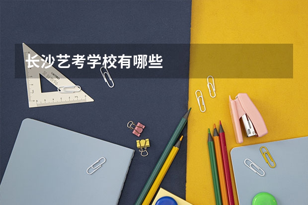长沙艺考学校有哪些