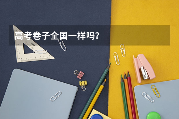 高考卷子全国一样吗？