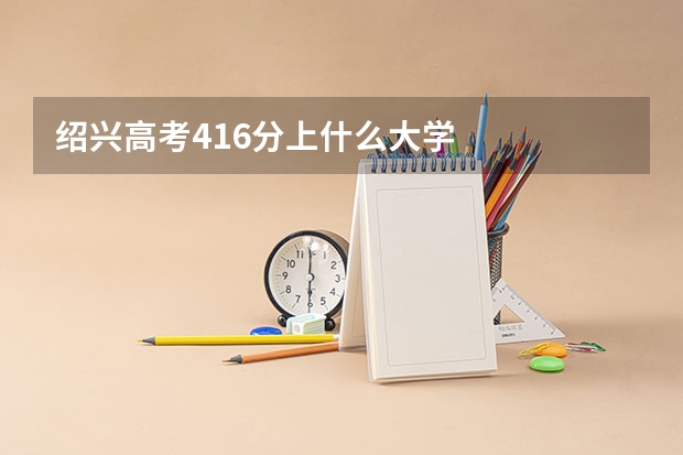 绍兴高考416分上什么大学