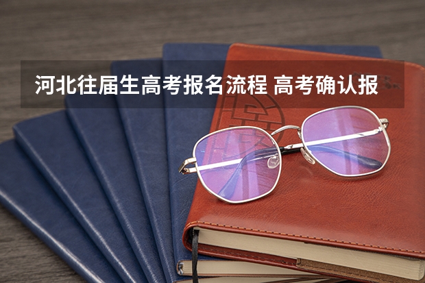 河北往届生高考报名流程 高考确认报名的流程