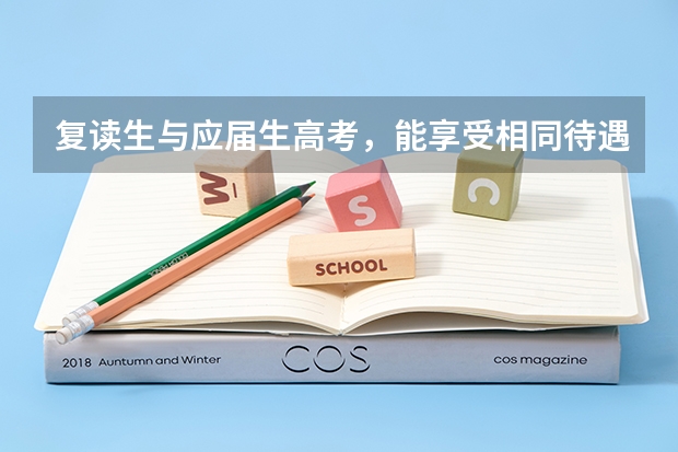 复读生与应届生高考，能享受相同待遇吗？