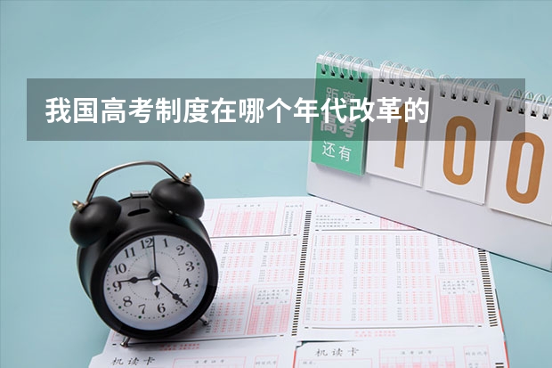 我国高考制度在哪个年代改革的