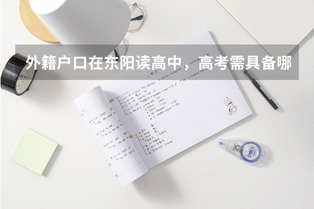 外籍户口在东阳读高中，高考需具备哪些条件。