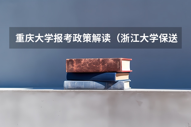 重庆大学报考政策解读(浙江大学保送生考题(理科的))