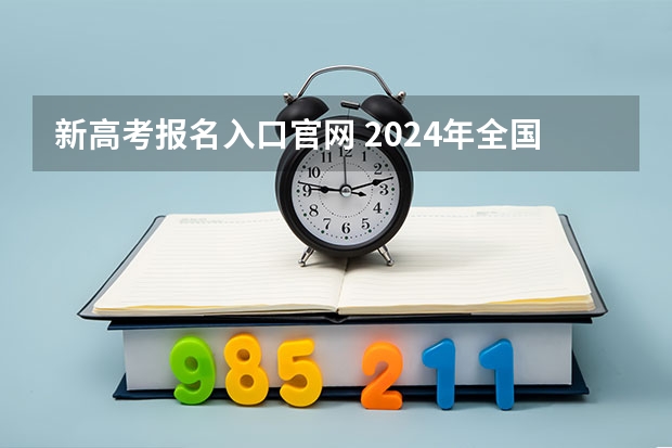新高考报名入口官网 2024年全国成人高考报名时间及入口网址