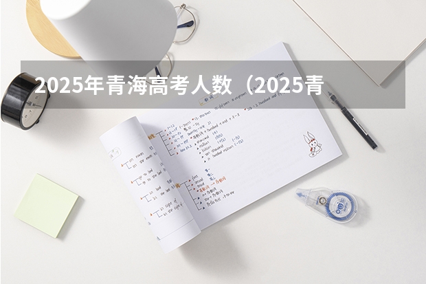 2025年青海高考人数（2025青海省三江源地区生态旅游发展规划目录）