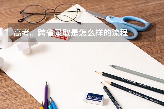 高考。跨省录取是怎么样的流程