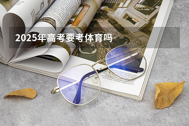 2025年高考要考体育吗