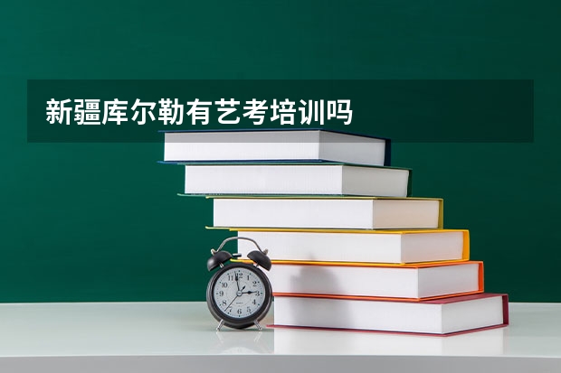 新疆库尔勒有艺考培训吗
