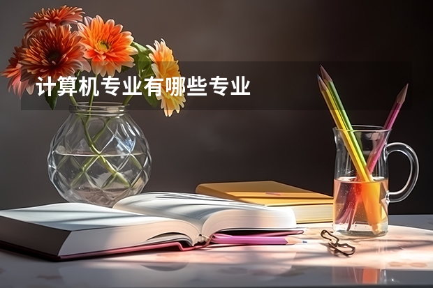 计算机专业有哪些专业