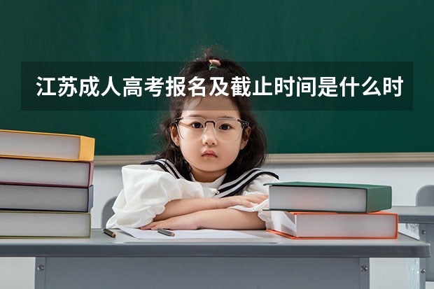 江苏成人高考报名及截止时间是什么时候