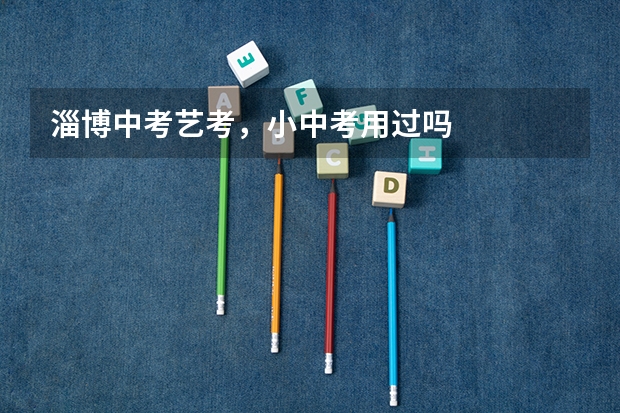淄博中考艺考,小中考用过吗