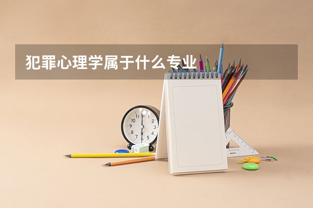 犯罪心理学属于什么专业