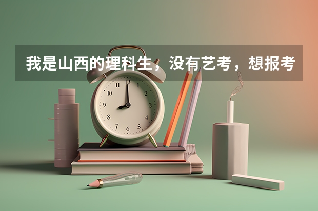 我是山西的理科生，没有艺考，想报考中国传媒大学，有关电影电视以及新闻类的专业，不知道都具体有些什么