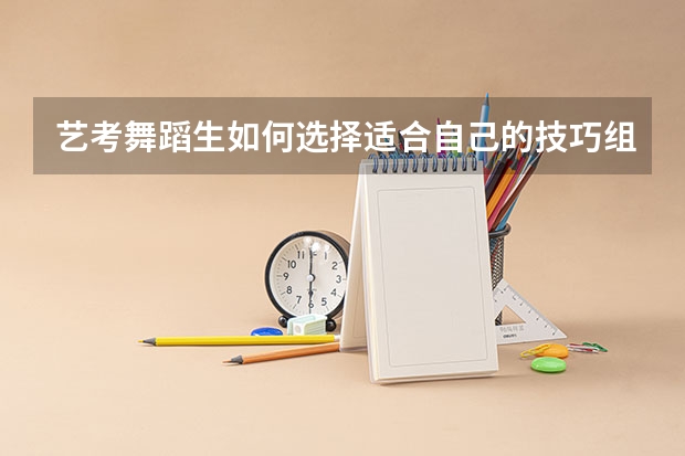艺考舞蹈生如何选择适合自己的技巧组合？
