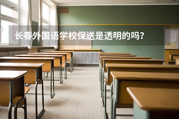 长春外国语学校保送是透明的吗？