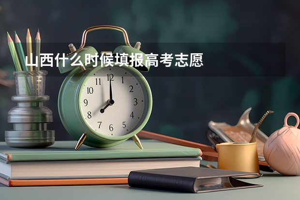 山西什么时候填报高考志愿