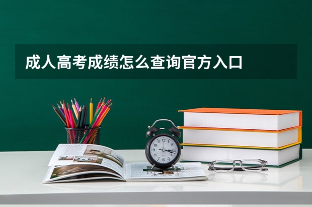 成人高考成绩怎么查询官方入口